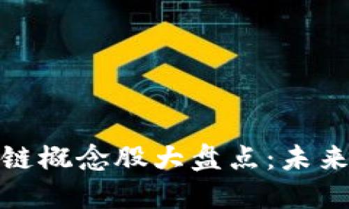 汇丰投资区块链概念股大盘点：未来金融的新机遇