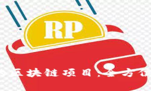 2023年最值得关注的区块链项目：全方位解析与行业前景展望
