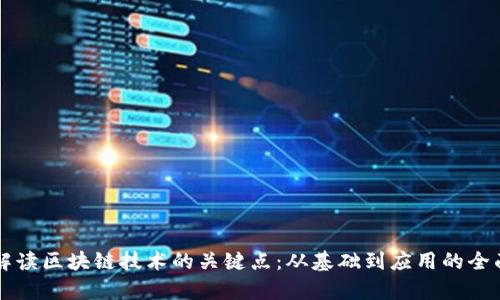 深入解读区块链技术的关键点：从基础到应用的全面解析