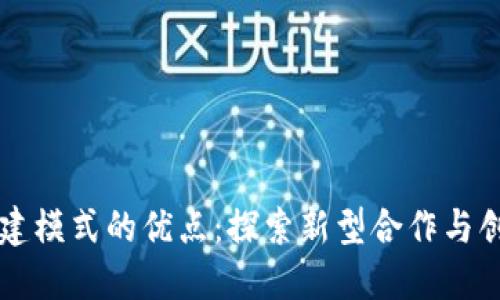 区块链共建模式的优点：探索新型合作与创新的未来
