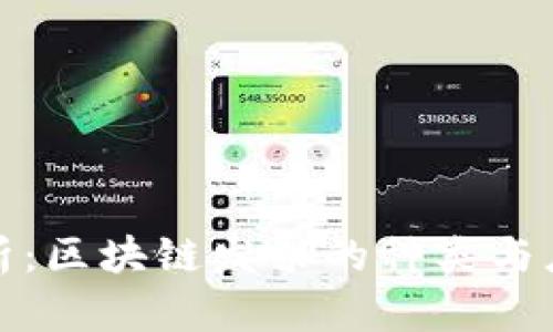 全面解析：区块链发票的种类与应用前景