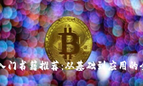 区块链入门书籍推荐：从基础到应用的全面指南