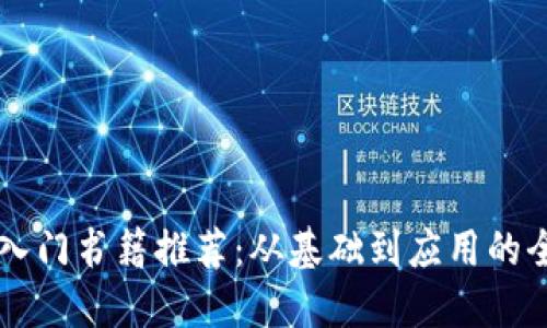 区块链入门书籍推荐：从基础到应用的全面指南