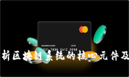 深入解析区块链系统的核心元件及其功能