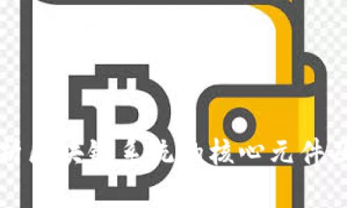 深入解析区块链系统的核心元件及其功能