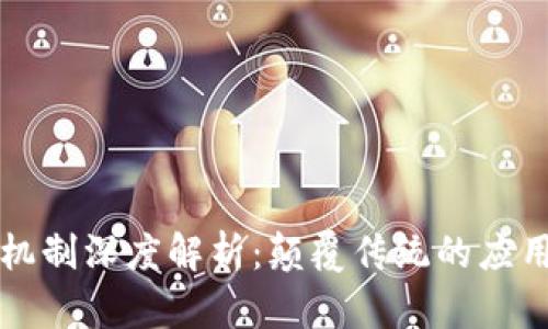 区块链最新机制深度解析：颠覆传统的应用与未来发展