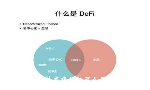 深入了解区块链技术中的机器人品牌及其应用前景