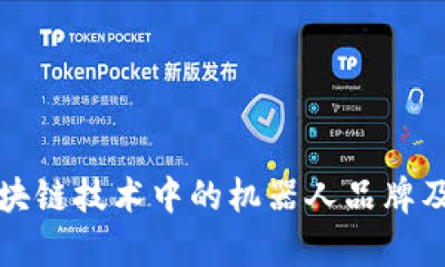 深入了解区块链技术中的机器人品牌及其应用前景