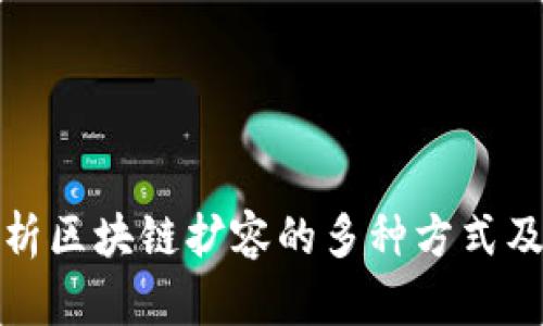 全面解析区块链扩容的多种方式及其优势
