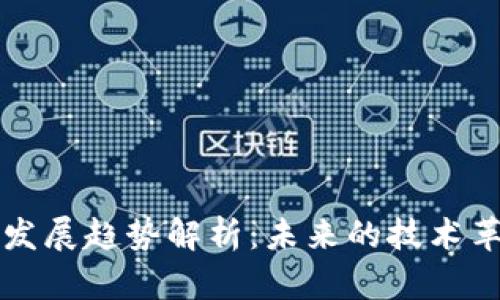 区块链大数据发展趋势解析：未来的技术革新与应用前景