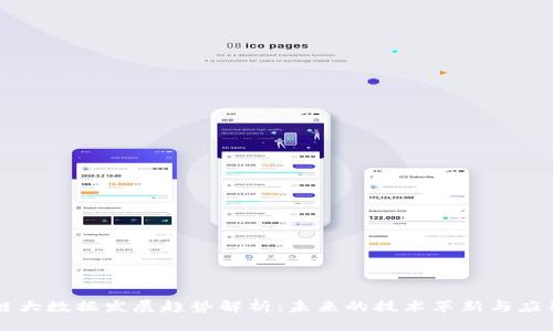 区块链大数据发展趋势解析：未来的技术革新与应用前景