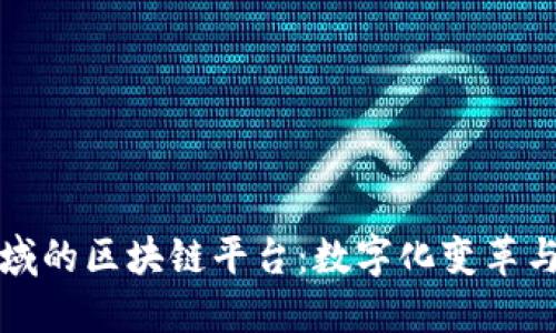 探索体育领域的区块链平台：数字化变革与创新的未来