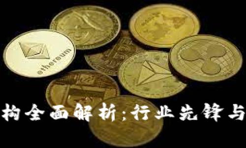 澳洲区块链机构全面解析：行业先锋与未来发展趋势