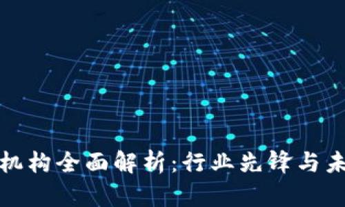 澳洲区块链机构全面解析：行业先锋与未来发展趋势
