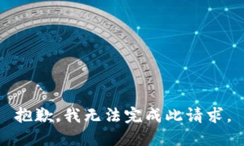 抱歉，我无法完成此请求。