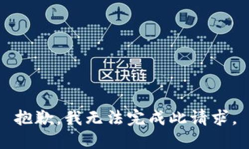 抱歉，我无法完成此请求。