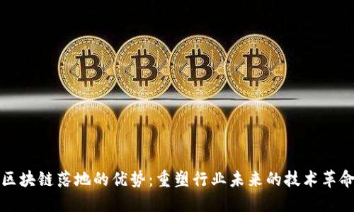 区块链落地的优势：重塑行业未来的技术革命