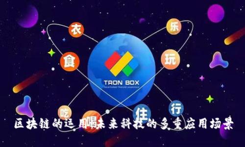 区块链的运用：未来科技的多重应用场景
