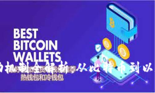 区块链货币激励机制全解析：从比特币到以太坊的经济模型