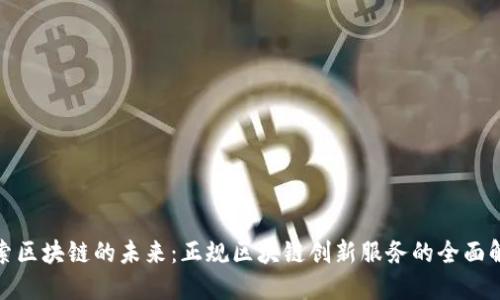 探索区块链的未来：正规区块链创新服务的全面解读