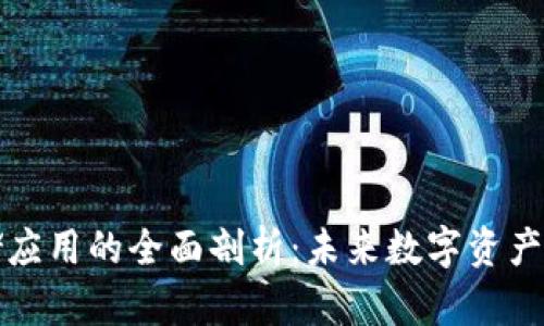 区块链文件存储应用的全面剖析：未来数字资产管理的变革之路