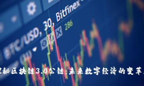 探秘区块链3.0公链：未来数字经济的变革者