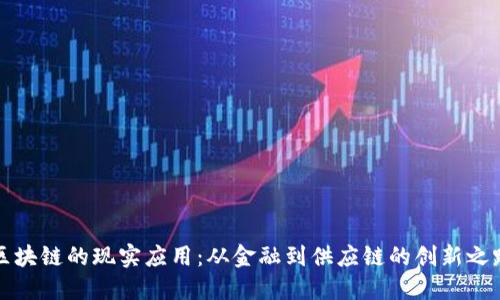 区块链的现实应用：从金融到供应链的创新之路