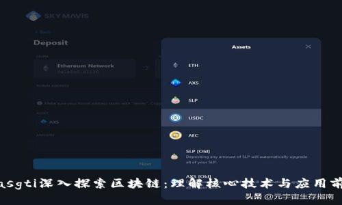 biasgti深入探索区块链：理解核心技术与应用前景