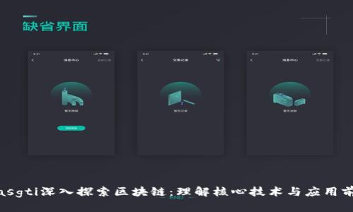 biasgti深入探索区块链：理解核心技术与应用前景