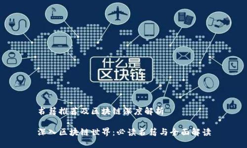 书籍推荐及区块链深度解析

深入区块链世界：必读书籍与全面解读