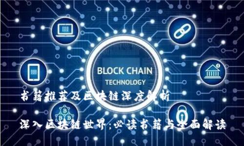 书籍推荐及区块链深度解析

深入区块链世界：必读书籍与全面解读
