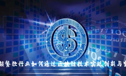 连锁餐饮行业如何通过区块链技术实现创新与变革