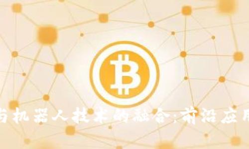 探索区块链与机器人技术的融合：前沿应用与未来趋势