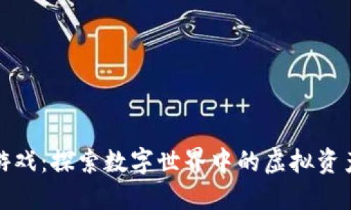 灵魂区块链游戏：探索数字世界中的虚拟资产与娱乐结合