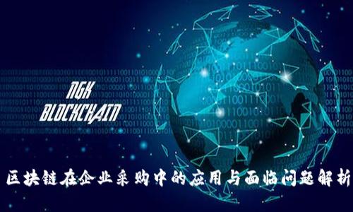 区块链在企业采购中的应用与面临问题解析