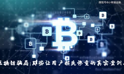 揭秘区块链骗局：那些让用户损失惨重的真实案例与警示