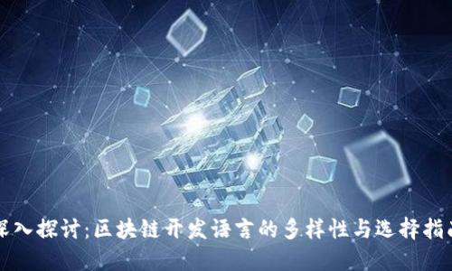 深入探讨：区块链开发语言的多样性与选择指南