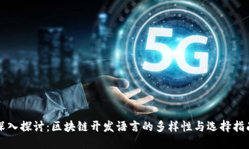 深入探讨：区块链开发语言的多样性与选择指南