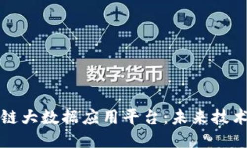 探究区块链大数据应用平台：未来技术的交汇点