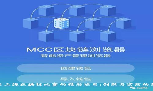 探索上海区块链比赛的精彩项目：创新与实践的结合