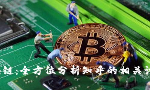  深入探索区块链：全方位分析知乎的相关讨论与热门话题