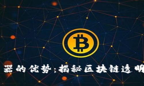 区块链浏览器的优势：揭秘区块链透明世界的窗口