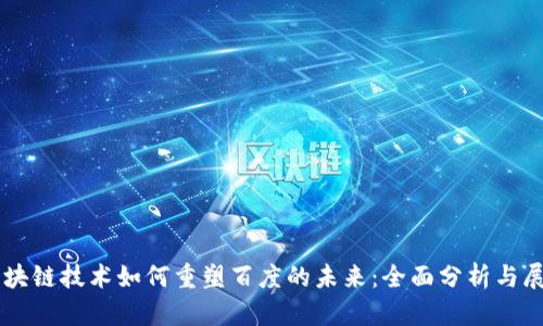 区块链技术如何重塑百度的未来：全面分析与展望
