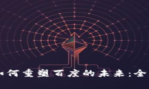 区块链技术如何重塑百度的未来：全面分析与展望
