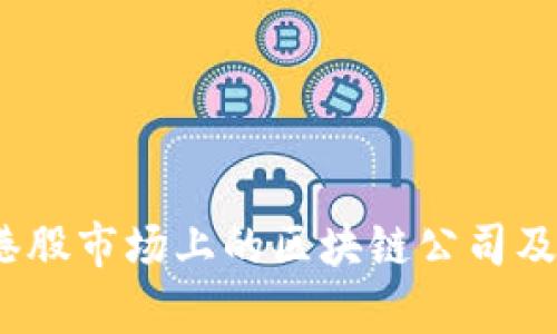 全面解析：港股市场上的区块链公司及其投资潜力