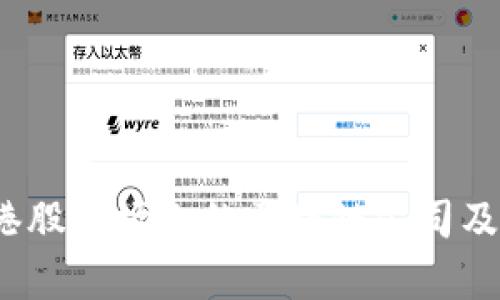 全面解析：港股市场上的区块链公司及其投资潜力