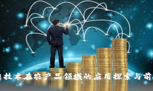 区块链技术在农产品领域的应用探索与前景分析