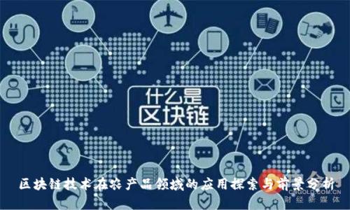 区块链技术在农产品领域的应用探索与前景分析