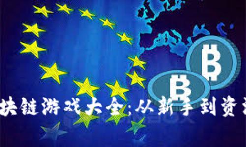 2023年能赚钱的区块链游戏大全：从新手到资深玩家的全方位指南