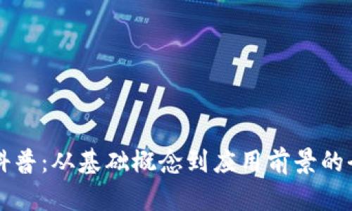区块链科普：从基础概念到应用前景的全景解读